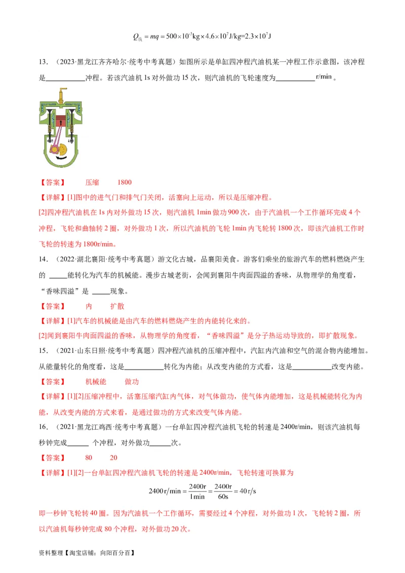 专题14内能的利用14.1热机（教师版）_8、物理总复习_2024年中考复习资料_专项复习资料_完三年（2021&mdash;2023）中考真题分项精编（全国通用）_教师版（含答案解析，目录与学生版一致）