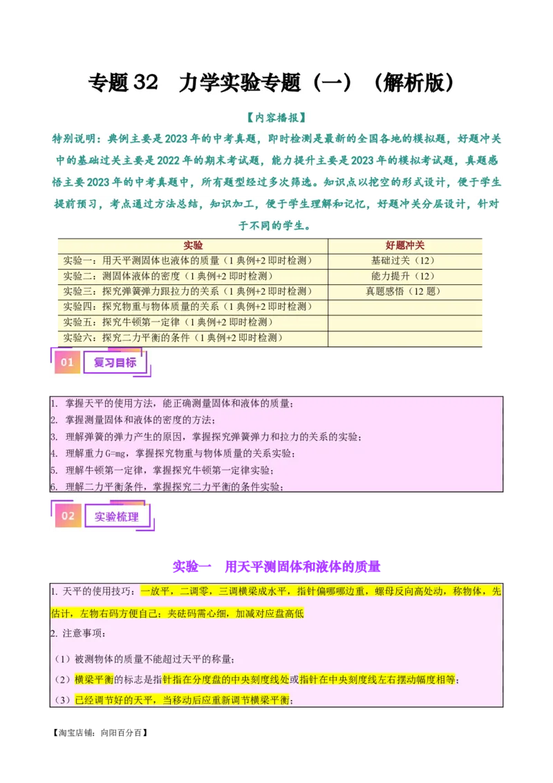 专题32力学实验专题（一）（解析版）_8、物理总复习_2024年中考复习资料_一轮复习_完备战2024年中考物理一轮复习考点帮（全国通用）_教师版（含答案解析）