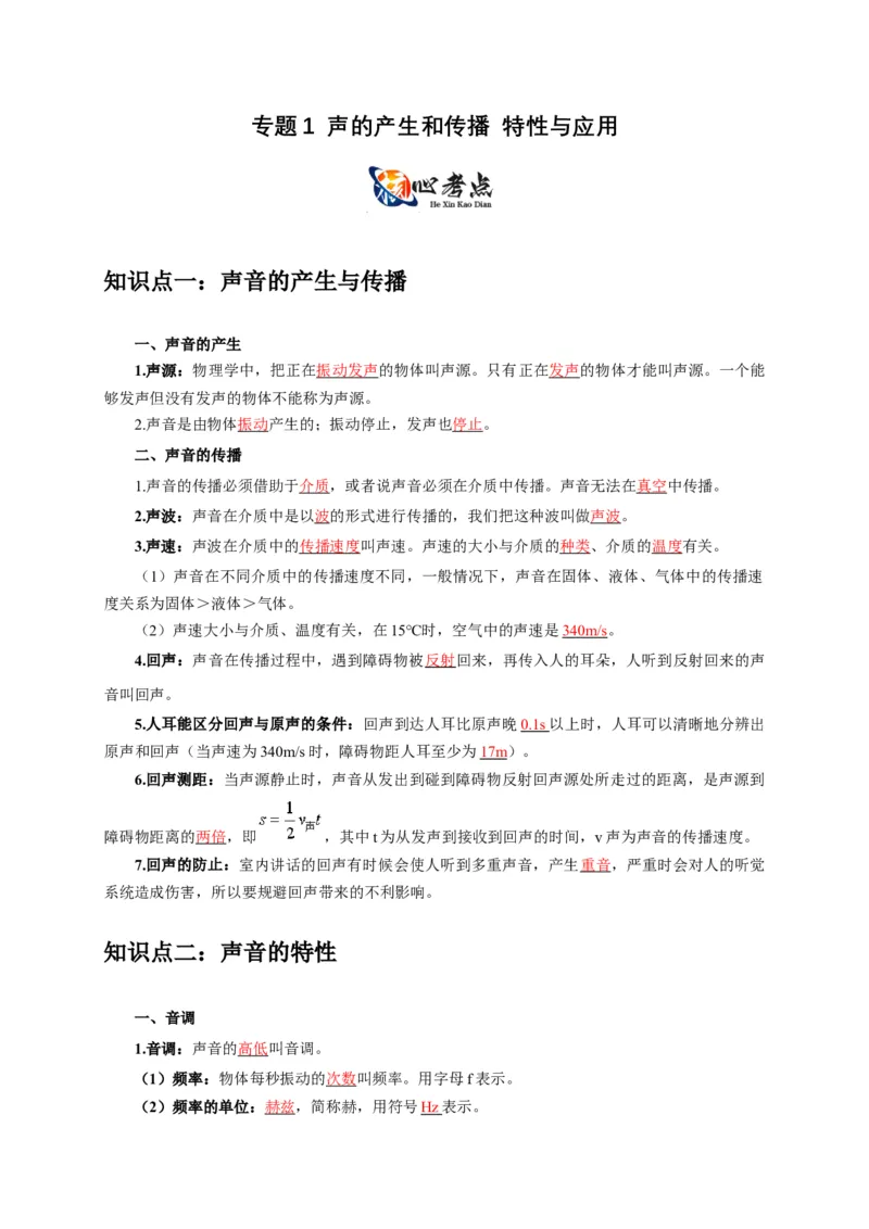 专题1声的产生和传播特性与应用（原卷版）_8、物理总复习_2024年中考复习资料_二轮复习_2024年中考物理二轮专项复习核心考点讲解与必刷题型汇编