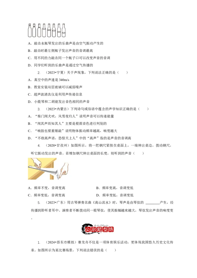 专题1声的产生和传播特性与应用（原卷版）_8、物理总复习_2024年中考复习资料_二轮复习_2024年中考物理二轮专项复习核心考点讲解与必刷题型汇编