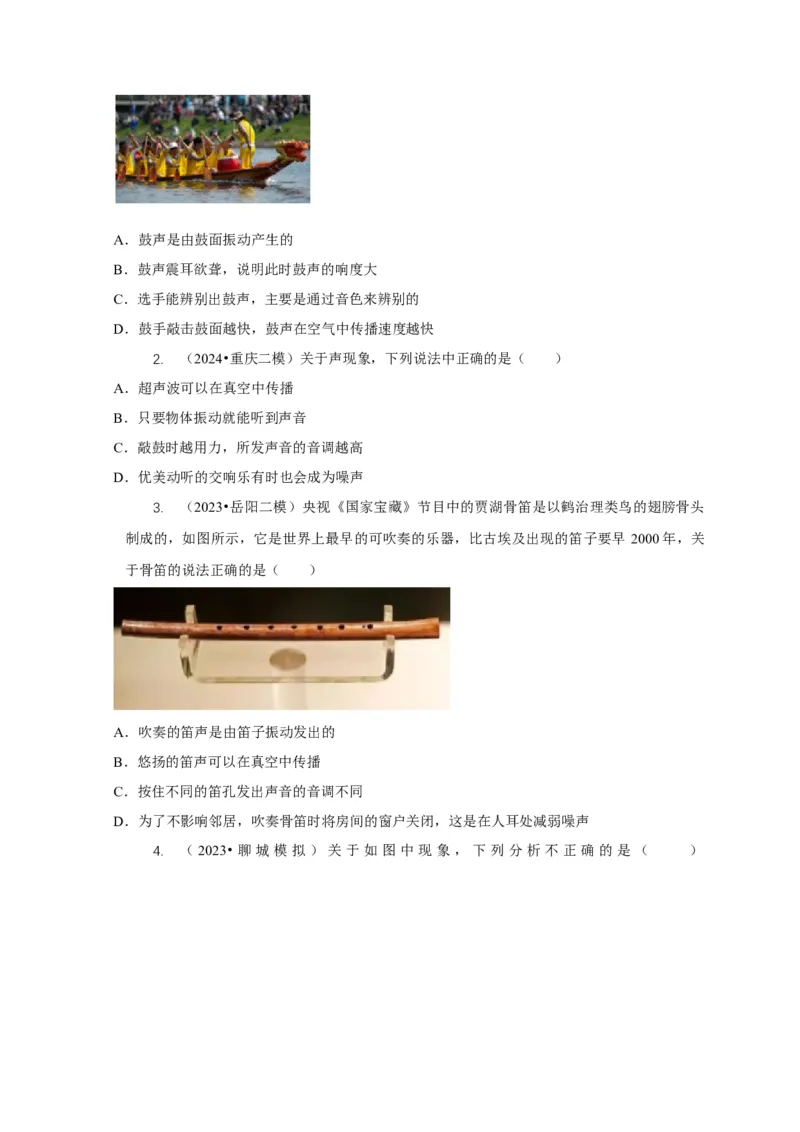 专题1声的产生和传播特性与应用（原卷版）_8、物理总复习_2024年中考复习资料_二轮复习_2024年中考物理二轮专项复习核心考点讲解与必刷题型汇编