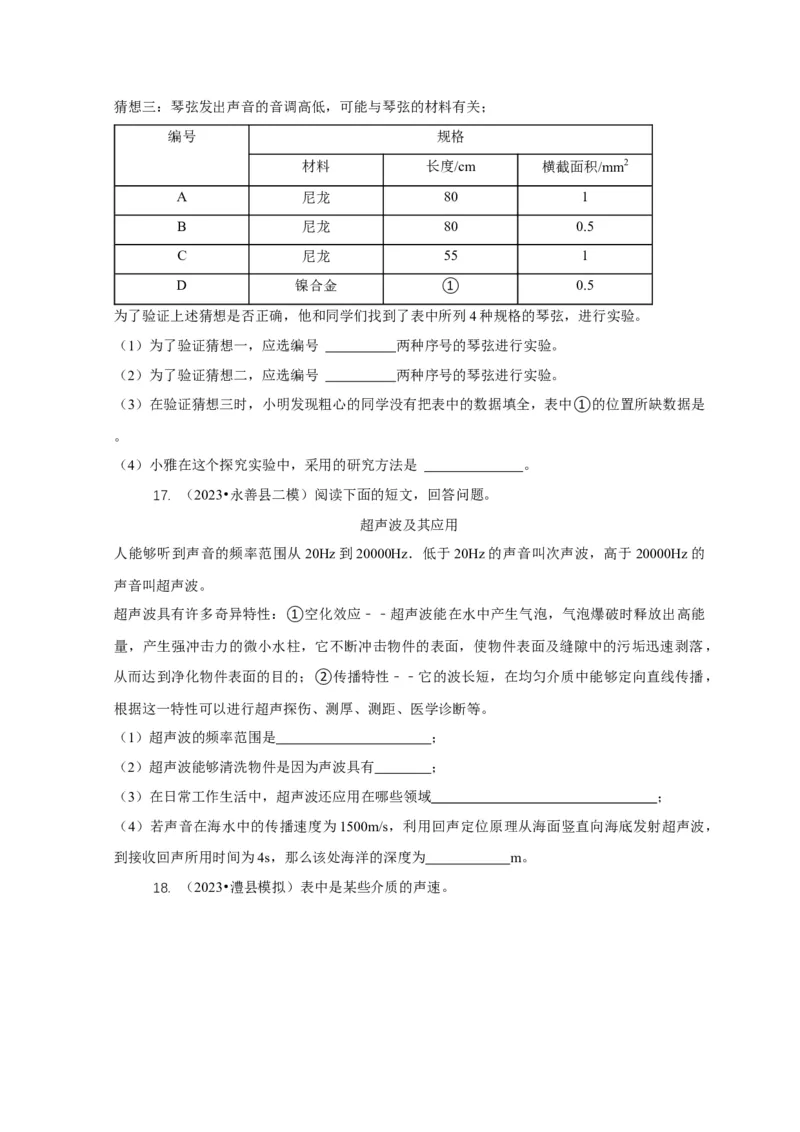 专题1声的产生和传播特性与应用（原卷版）_8、物理总复习_2024年中考复习资料_二轮复习_2024年中考物理二轮专项复习核心考点讲解与必刷题型汇编