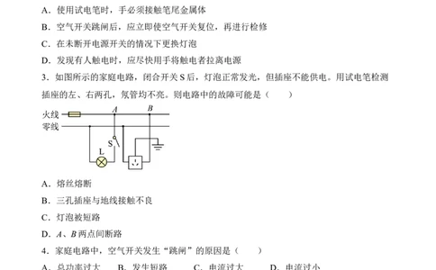 第17讲&mdash;生活用电（模拟检测）&mdash;2023年中考物理一轮复习讲练测（原卷版）_8、物理总复习_8.中考物理总复习_2023年中考复习资料_一轮复习