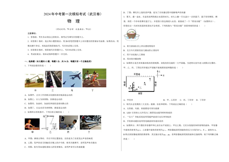 物理（武汉卷）（考试版A3）_8、物理总复习_2024中考模拟题物理_一模_物理（湖北武汉卷）-学易金卷2024年中考第一次模拟考试_物理（湖北武汉卷）-学易金卷2024年中考第一次模拟考试