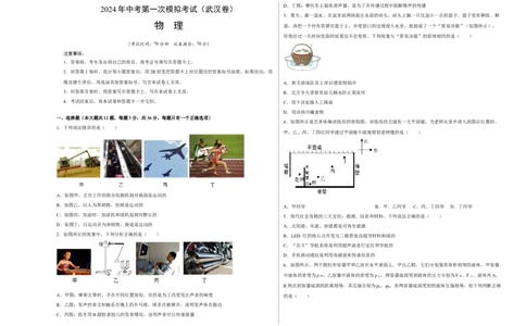 物理（武汉卷）（考试版A3）_8、物理总复习_2024中考模拟题物理_一模_物理（湖北武汉卷）-学易金卷2024年中考第一次模拟考试_物理（湖北武汉卷）-学易金卷2024年中考第一次模拟考试