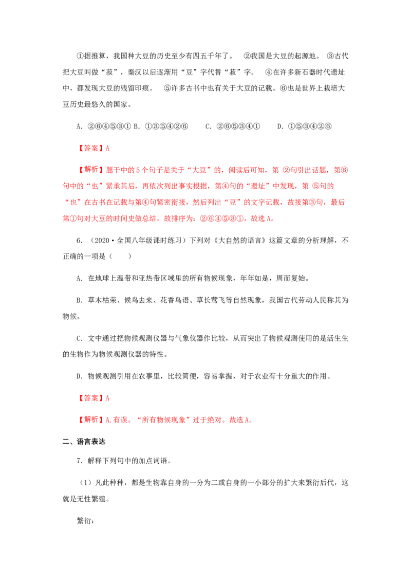 05《大自然的语言》（同步习题）(解析版)_初中全科电子版试卷练习试题_语文_8下初中人教部编版语文练习、试卷_部编语文八年级下课时练习（025份）