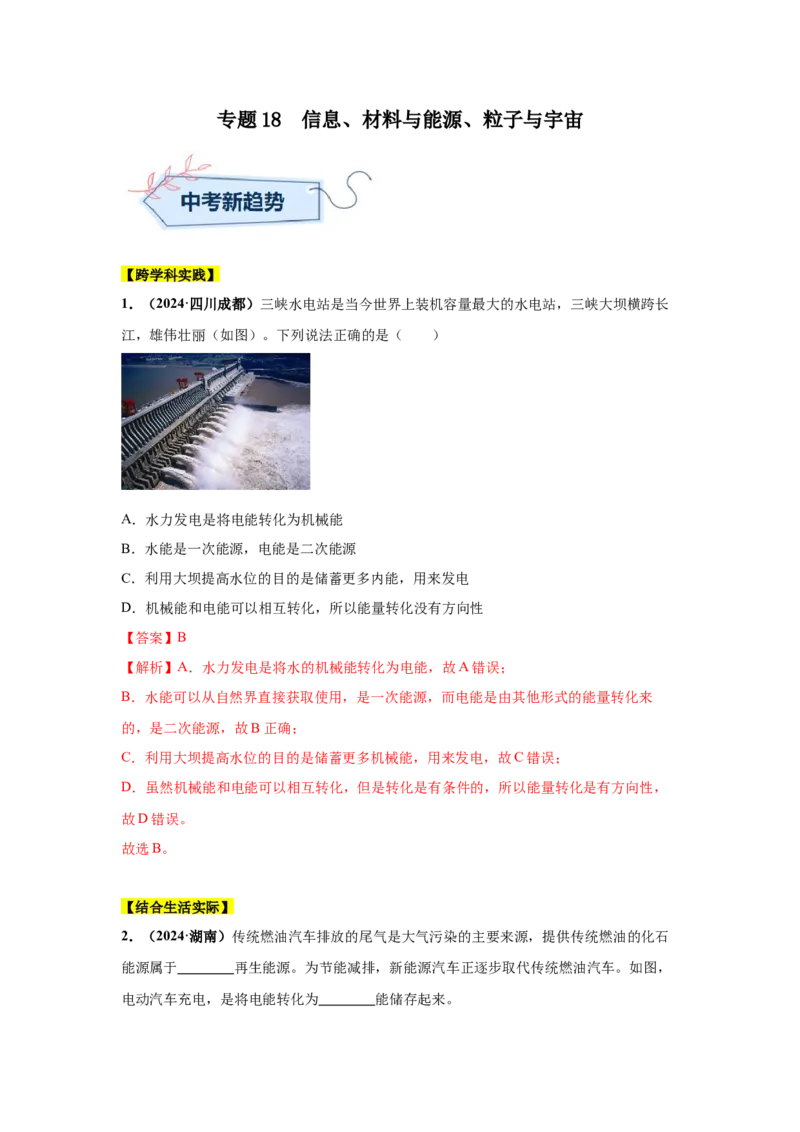 专题18信息、材料与能源、粒子与宇宙（解析版）_初物_八年级上下册+九年级全一册物理_八年级物理上册_全套教学资源_课件教案2_中考真题_3.2024年全国中考真题分类汇编