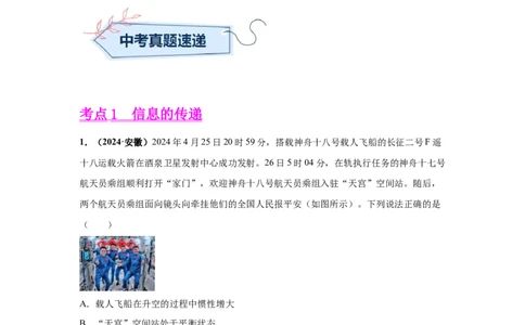 专题18信息、材料与能源、粒子与宇宙（解析版）_初物_八年级上下册+九年级全一册物理_八年级物理上册_全套教学资源_课件教案2_中考真题_3.2024年全国中考真题分类汇编