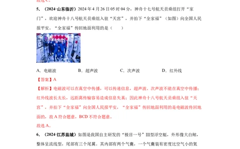 专题18信息、材料与能源、粒子与宇宙（解析版）_初物_八年级上下册+九年级全一册物理_八年级物理上册_全套教学资源_课件教案2_中考真题_3.2024年全国中考真题分类汇编