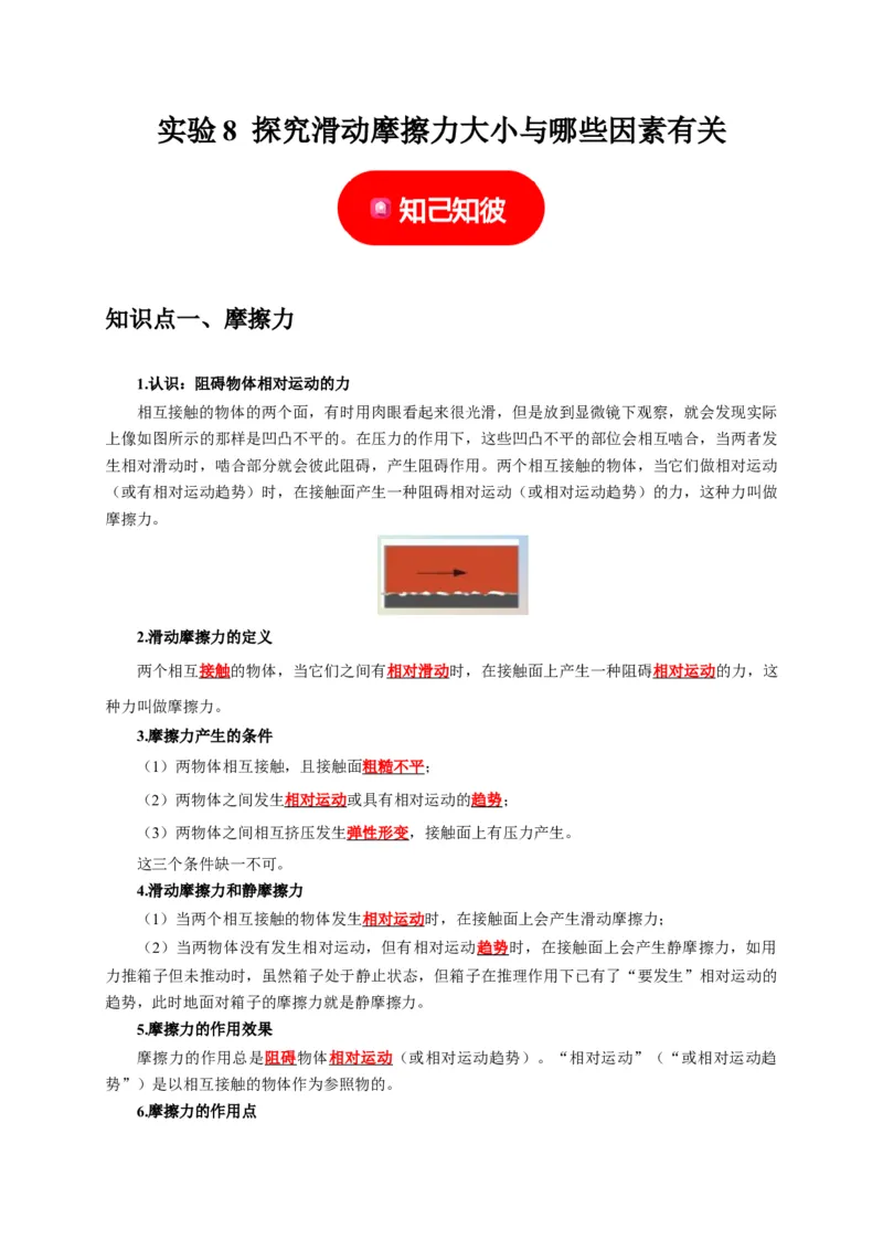 实验8探究滑动摩擦力大小与哪些因素有关（解析版）_8、物理总复习_2024年中考复习资料_二轮复习_（讲义+练习）2024年中考物理二轮题型专项复习
