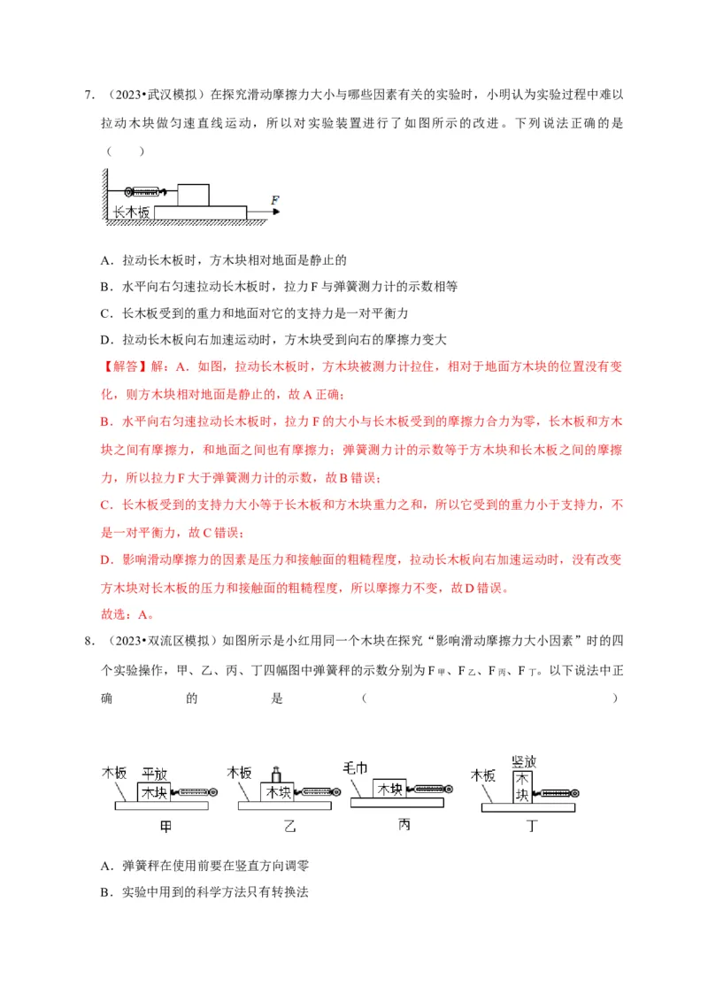 实验8探究滑动摩擦力大小与哪些因素有关（解析版）_8、物理总复习_2024年中考复习资料_二轮复习_（讲义+练习）2024年中考物理二轮题型专项复习