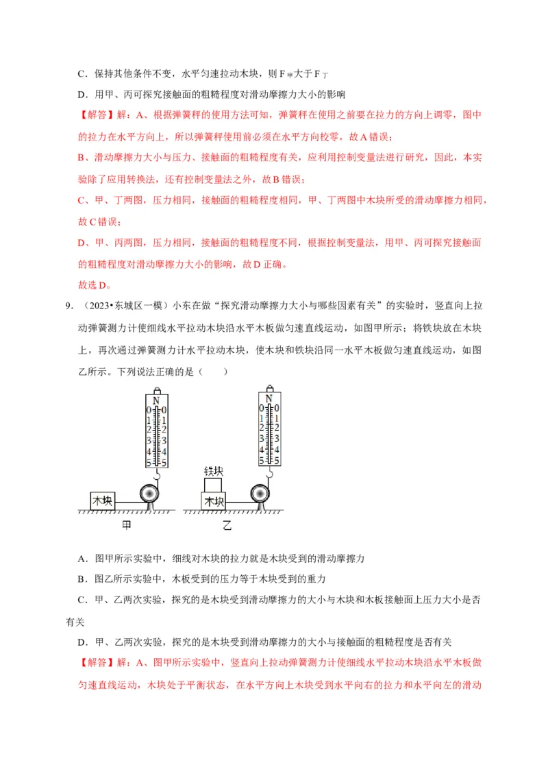 实验8探究滑动摩擦力大小与哪些因素有关（解析版）_8、物理总复习_2024年中考复习资料_二轮复习_（讲义+练习）2024年中考物理二轮题型专项复习