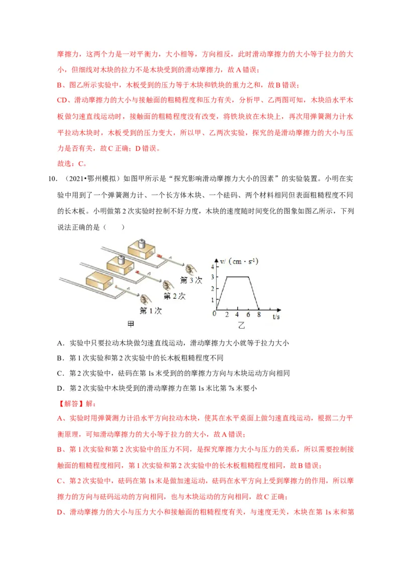 实验8探究滑动摩擦力大小与哪些因素有关（解析版）_8、物理总复习_2024年中考复习资料_二轮复习_（讲义+练习）2024年中考物理二轮题型专项复习