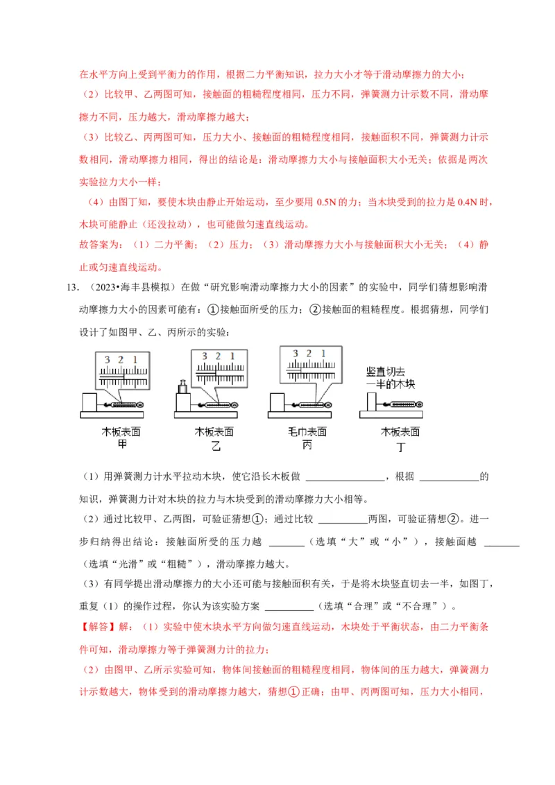 实验8探究滑动摩擦力大小与哪些因素有关（解析版）_8、物理总复习_2024年中考复习资料_二轮复习_（讲义+练习）2024年中考物理二轮题型专项复习