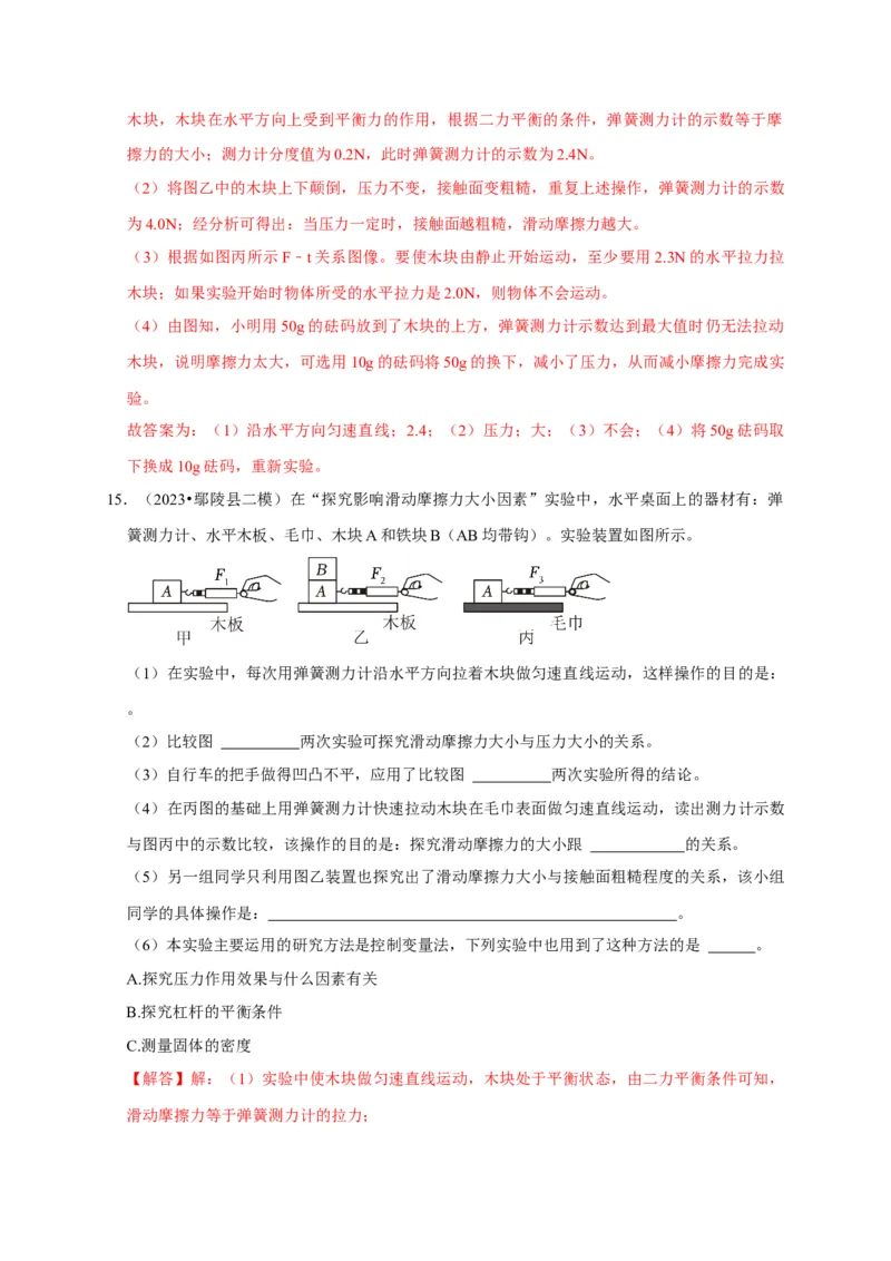 实验8探究滑动摩擦力大小与哪些因素有关（解析版）_8、物理总复习_2024年中考复习资料_二轮复习_（讲义+练习）2024年中考物理二轮题型专项复习