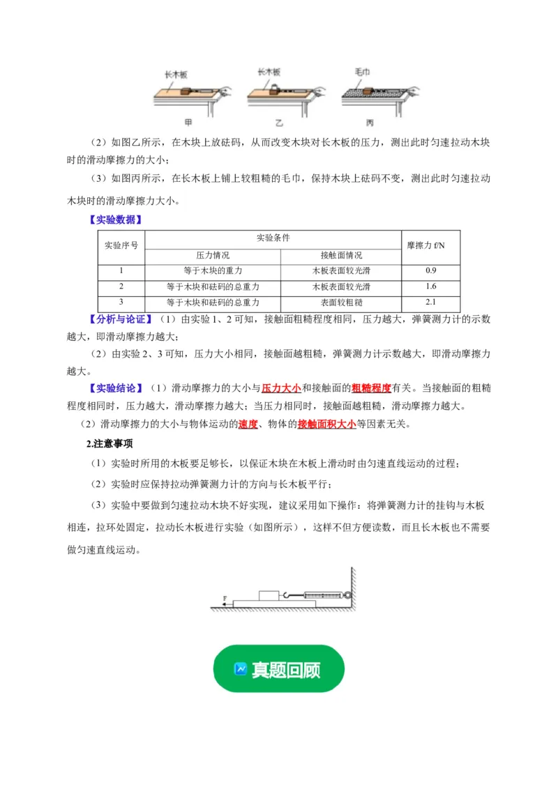 实验8探究滑动摩擦力大小与哪些因素有关（解析版）_8、物理总复习_2024年中考复习资料_二轮复习_（讲义+练习）2024年中考物理二轮题型专项复习