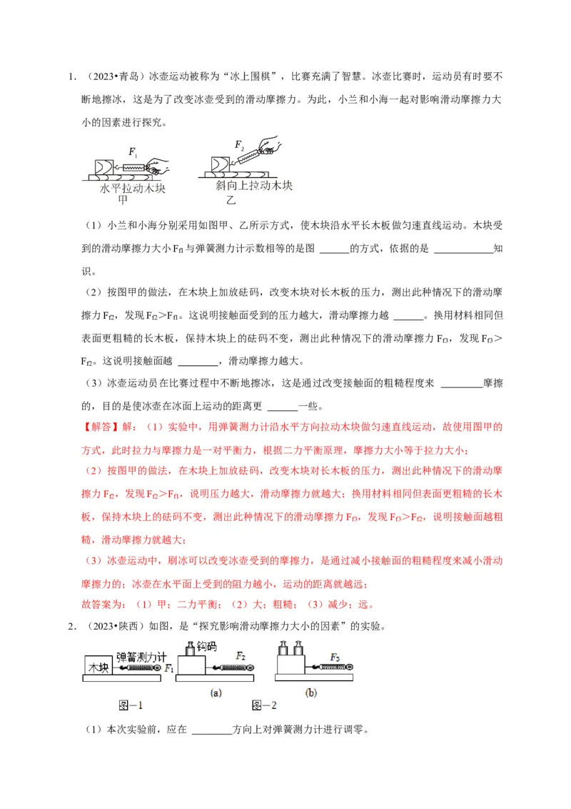 实验8探究滑动摩擦力大小与哪些因素有关（解析版）_8、物理总复习_2024年中考复习资料_二轮复习_（讲义+练习）2024年中考物理二轮题型专项复习