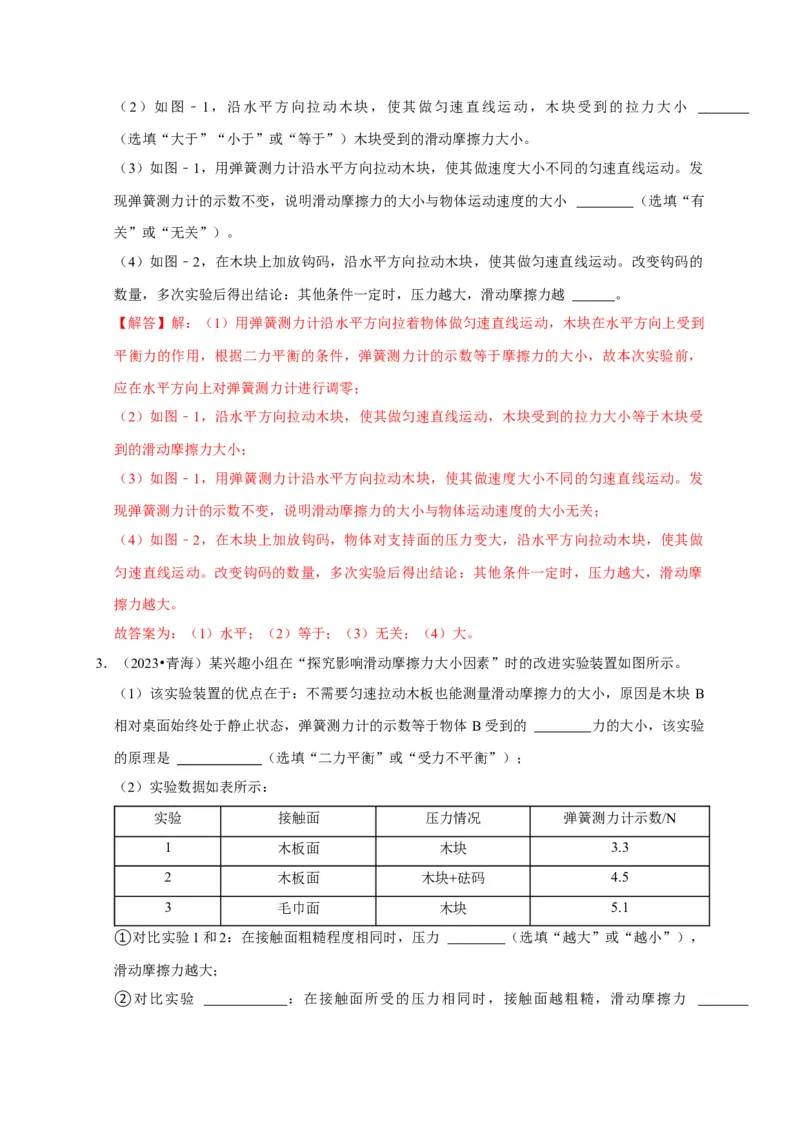 实验8探究滑动摩擦力大小与哪些因素有关（解析版）_8、物理总复习_2024年中考复习资料_二轮复习_（讲义+练习）2024年中考物理二轮题型专项复习