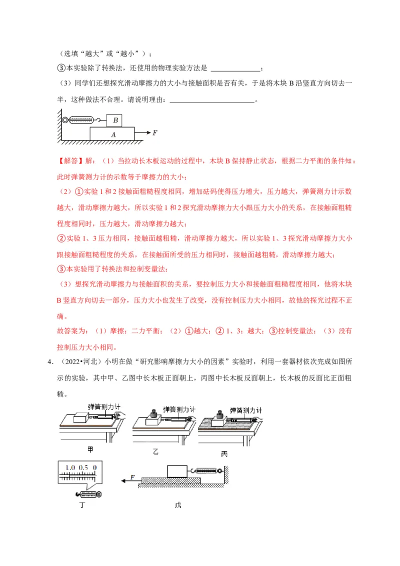 实验8探究滑动摩擦力大小与哪些因素有关（解析版）_8、物理总复习_2024年中考复习资料_二轮复习_（讲义+练习）2024年中考物理二轮题型专项复习