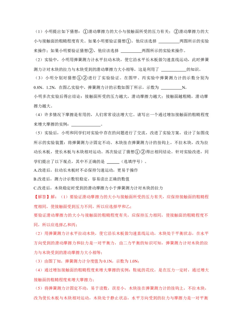 实验8探究滑动摩擦力大小与哪些因素有关（解析版）_8、物理总复习_2024年中考复习资料_二轮复习_（讲义+练习）2024年中考物理二轮题型专项复习