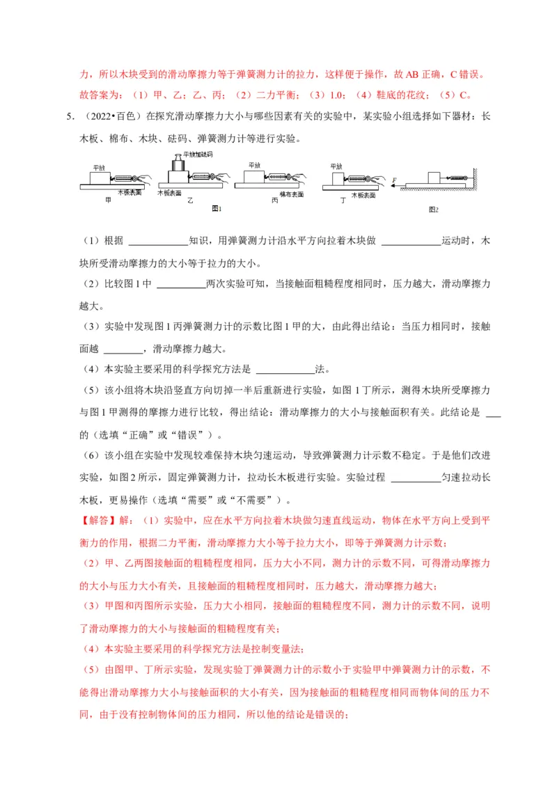 实验8探究滑动摩擦力大小与哪些因素有关（解析版）_8、物理总复习_2024年中考复习资料_二轮复习_（讲义+练习）2024年中考物理二轮题型专项复习