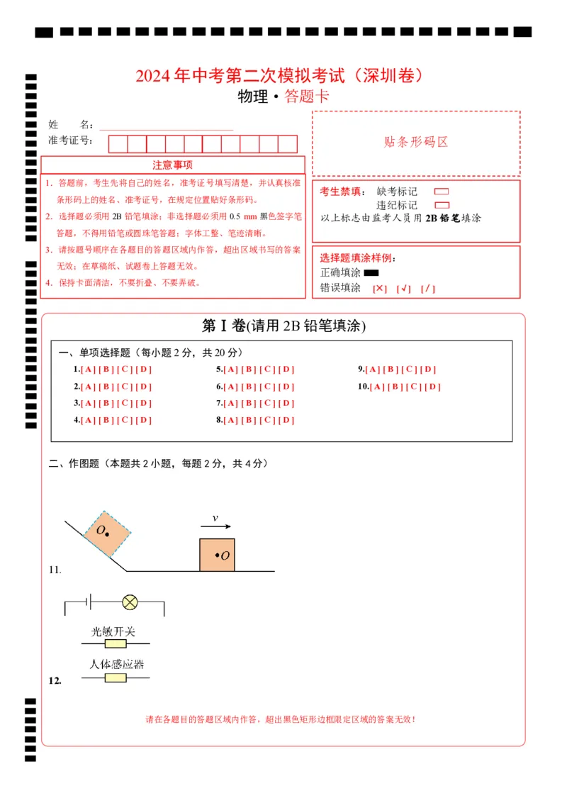 物理（深圳卷）（答题卡）_8、物理总复习_2024中考模拟题物理_二模_物理（深圳卷）-：2024年中考第二次模拟考试_物理（深圳卷）-学易金卷：2024年中考第二次模拟考试