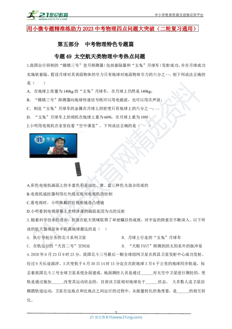 专题49太空航天类物理中考热点问题（原卷版）_8、物理总复习_8.中考物理总复习_2023年中考复习资料_专项复习_2023年用小微专题精准练助力中考物理四点问题大突破