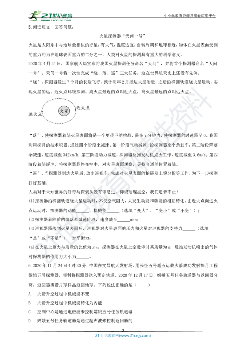 专题49太空航天类物理中考热点问题（原卷版）_8、物理总复习_8.中考物理总复习_2023年中考复习资料_专项复习_2023年用小微专题精准练助力中考物理四点问题大突破