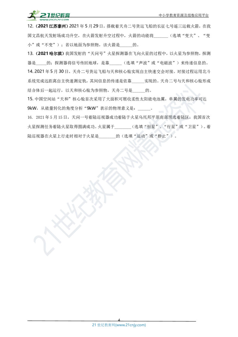 专题49太空航天类物理中考热点问题（原卷版）_8、物理总复习_8.中考物理总复习_2023年中考复习资料_专项复习_2023年用小微专题精准练助力中考物理四点问题大突破