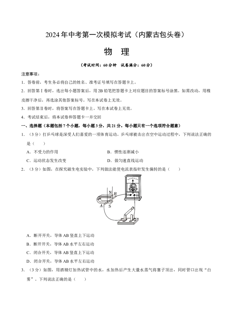 物理（内蒙古包头卷）（考试版A4)_8、物理总复习_2024中考模拟题物理_一模_物理（内蒙古包头卷）-2024年中考第一次模拟考