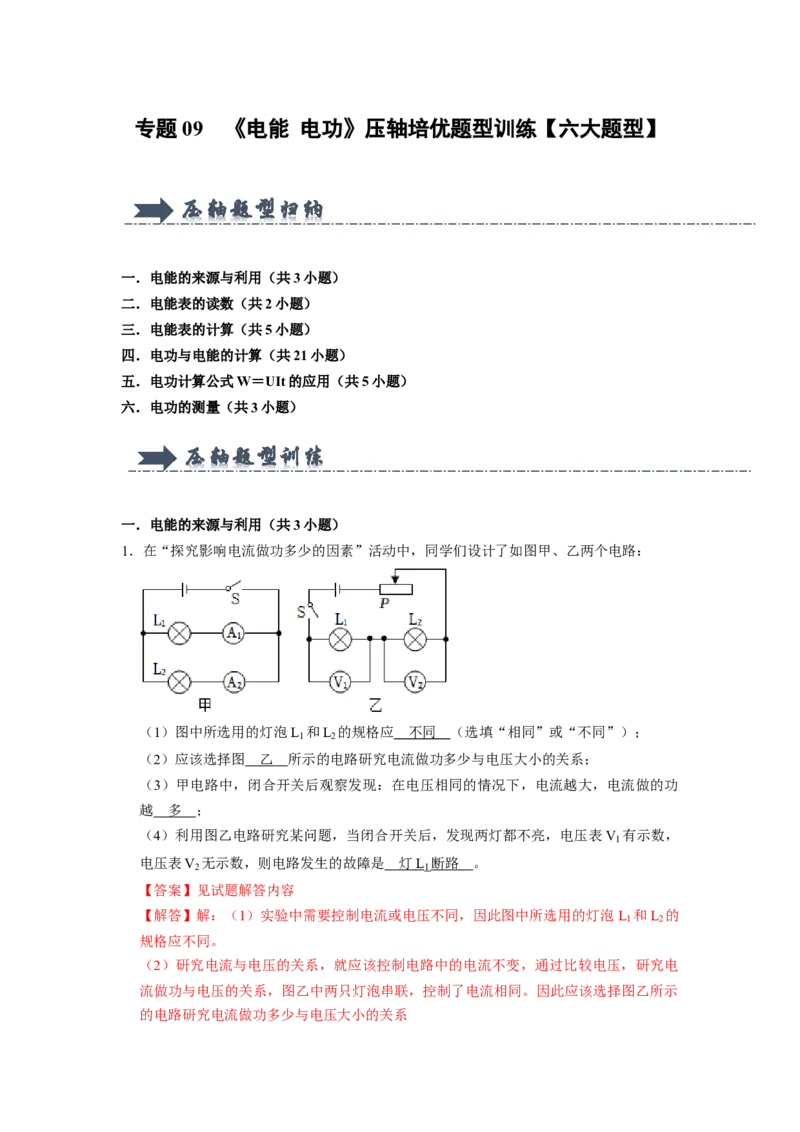 专题09《电能电功》压轴培优题型训练六大题型（教师版）_初物_八年级上下册+九年级全一册物理_九年级物理全一册_压轴题训练