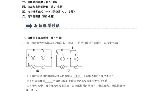 专题09《电能电功》压轴培优题型训练六大题型（教师版）_初物_八年级上下册+九年级全一册物理_九年级物理全一册_压轴题训练