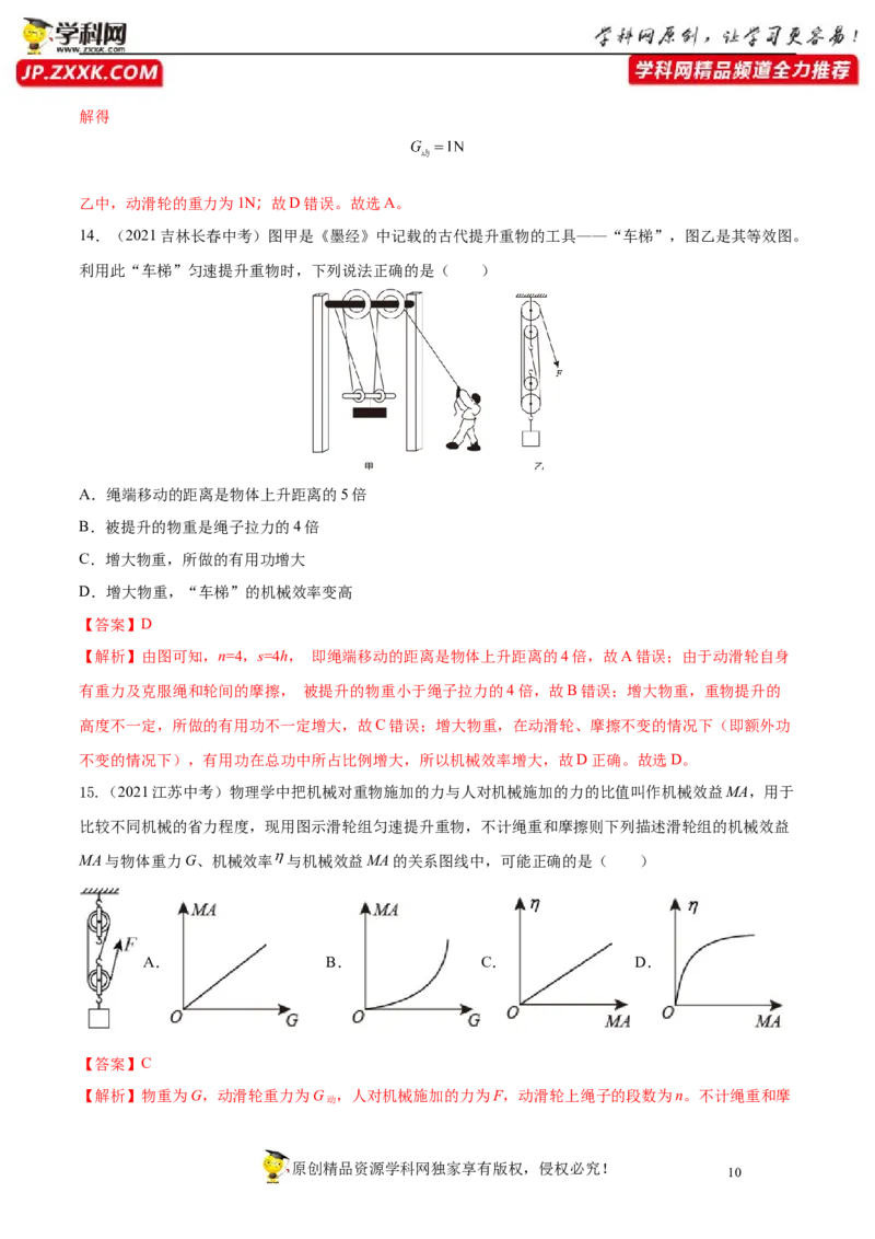 专题12简单机械真题强化训练（解析版）_8、物理总复习_8.中考物理总复习_2022年中考复习资料_2022年中考物理一轮复习金讲练267905642