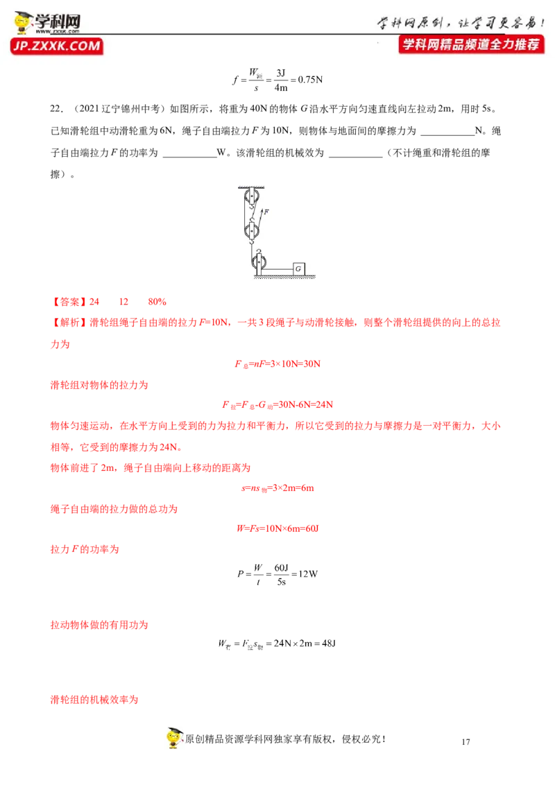 专题12简单机械真题强化训练（解析版）_8、物理总复习_8.中考物理总复习_2022年中考复习资料_2022年中考物理一轮复习金讲练267905642