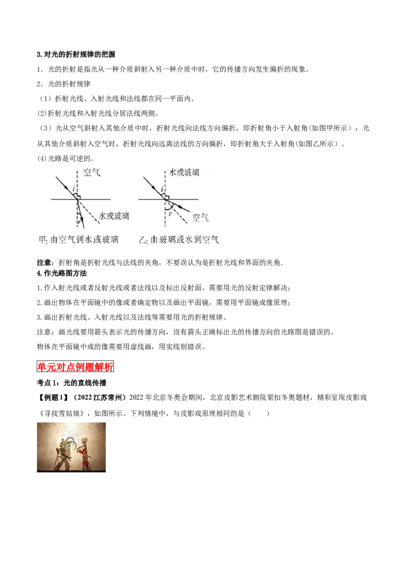 专题10光现象单元知识点讲解与典型题解析（解析版）_8、物理总复习_8.中考物理总复习_2023年中考复习资料_一轮复习_讲义+练习2023届中考物理一轮单元复习讲练考（全国通用）