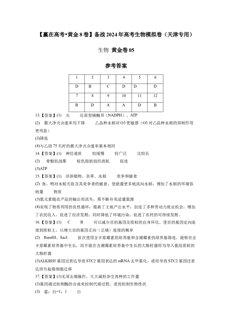 黄金卷05（参考答案）-赢在高考&middot;黄金8卷备战2024年高考生物模拟卷（天津专用）_2024年新高考资料_4.2024高考模拟预测试卷
