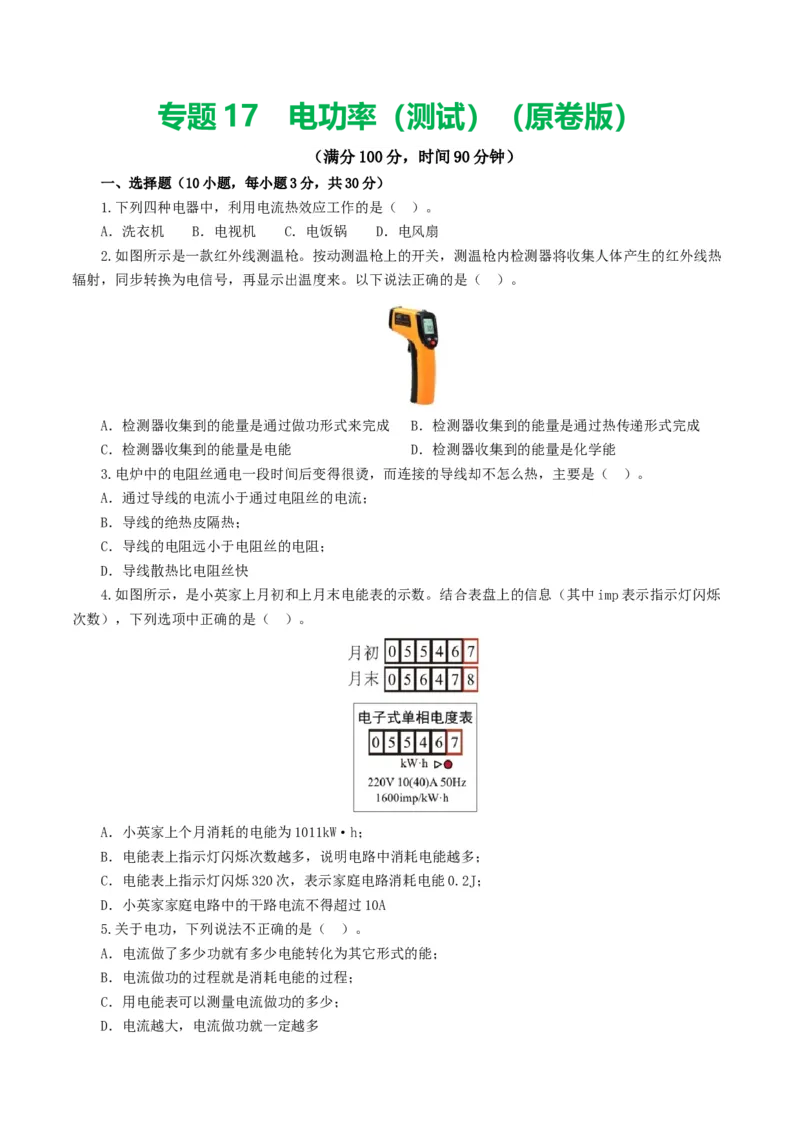 专题17电功率（测试）（原卷版）_8、物理总复习_8.中考物理总复习_2024年中考复习资料_一轮复习资料_完2024年中考物理一轮复习课件+讲义+练习（全国通用）