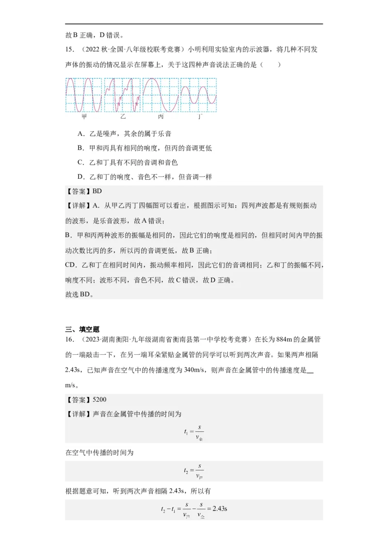 第06讲声音（教师版）-2023-2024全国初中物理竞赛试题精选精编_初物_初中物理培优竞赛试题校联考专题重难题汇编练习通用电子版PPT