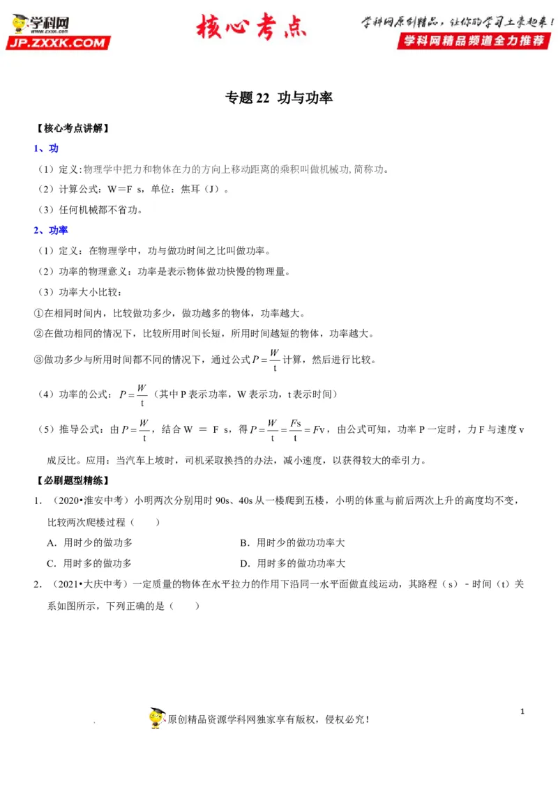 专题22功与功率（原卷版）-2022年中考物理二轮专项复习核心考点突破与必刷题型汇编（全国通用）_8、物理总复习_8.中考物理总复习_2022年中考复习资料