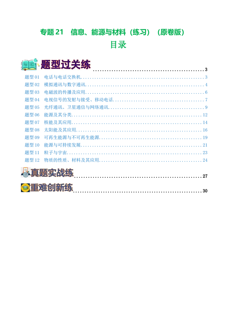 专题21信息、能源与材料（12题型）（练习）（原卷版）_8、物理总复习_2024年中考复习资料_一轮复习_课件+讲义+练习2024年中考物理一轮复习讲练测（全国通用）
