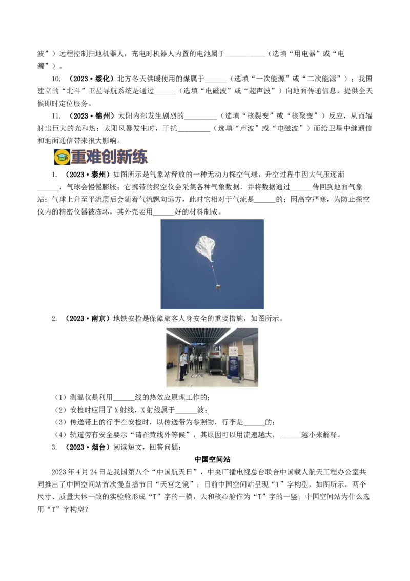 专题21信息、能源与材料（12题型）（练习）（原卷版）_8、物理总复习_2024年中考复习资料_一轮复习_课件+讲义+练习2024年中考物理一轮复习讲练测（全国通用）