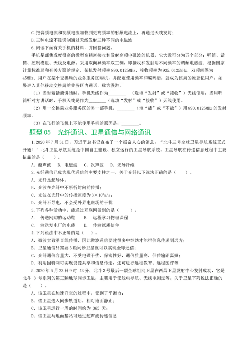 专题21信息、能源与材料（12题型）（练习）（原卷版）_8、物理总复习_2024年中考复习资料_一轮复习_课件+讲义+练习2024年中考物理一轮复习讲练测（全国通用）