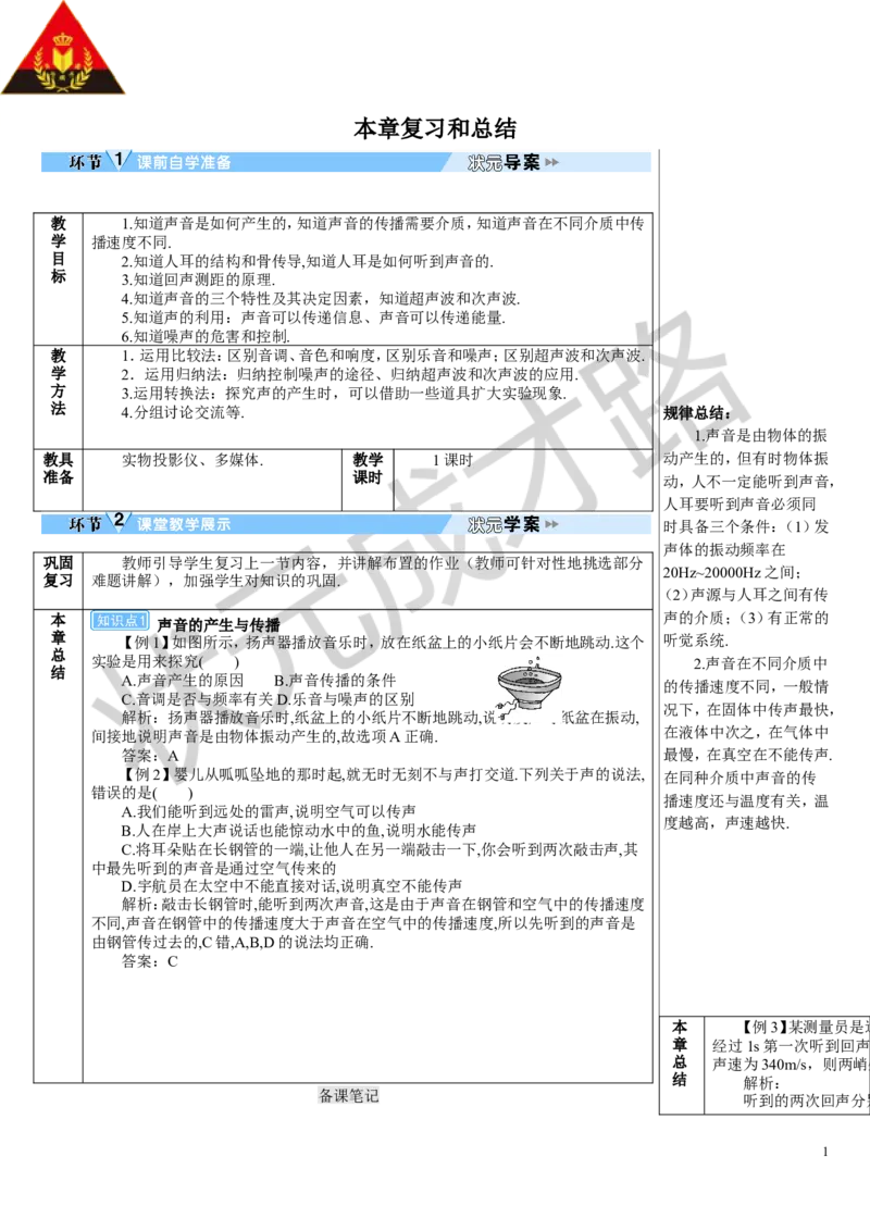 本章复习和总结_初物_八年级上下册+九年级全一册物理_八年级物理上册_全套教学资源_课件教案3_教案_第二章声现象