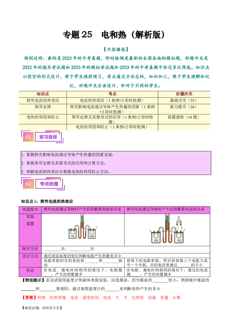 专题25电和热（解析版）_8、物理总复习_2024年中考复习资料_一轮复习_完备战2024年中考物理一轮复习考点帮（全国通用）_教师版（含答案解析）