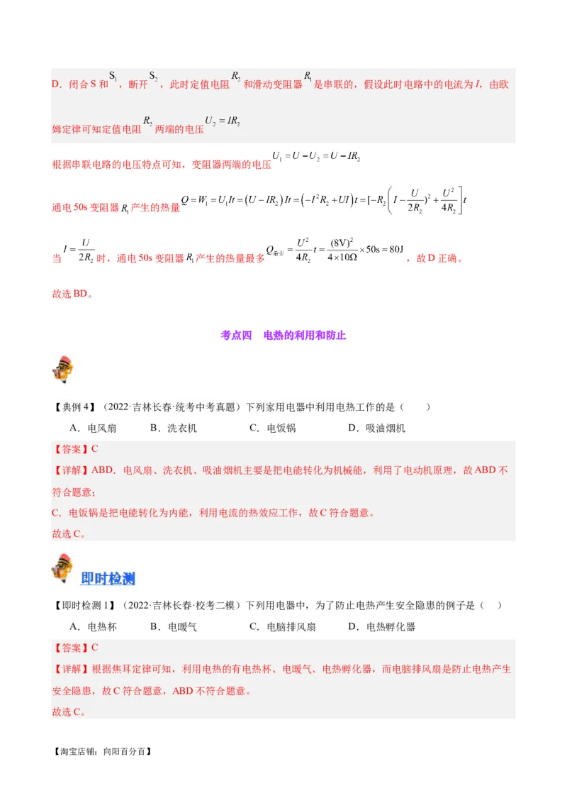 专题25电和热（解析版）_8、物理总复习_2024年中考复习资料_一轮复习_完备战2024年中考物理一轮复习考点帮（全国通用）_教师版（含答案解析）