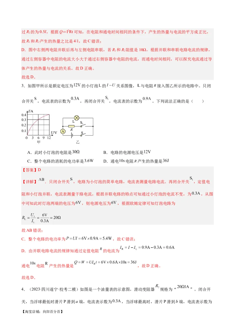 专题25电和热（解析版）_8、物理总复习_2024年中考复习资料_一轮复习_完备战2024年中考物理一轮复习考点帮（全国通用）_教师版（含答案解析）