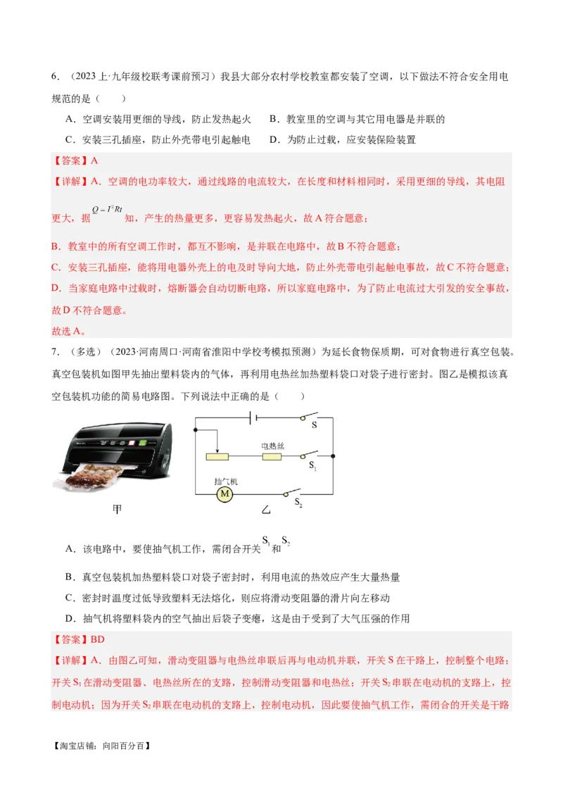 专题25电和热（解析版）_8、物理总复习_2024年中考复习资料_一轮复习_完备战2024年中考物理一轮复习考点帮（全国通用）_教师版（含答案解析）