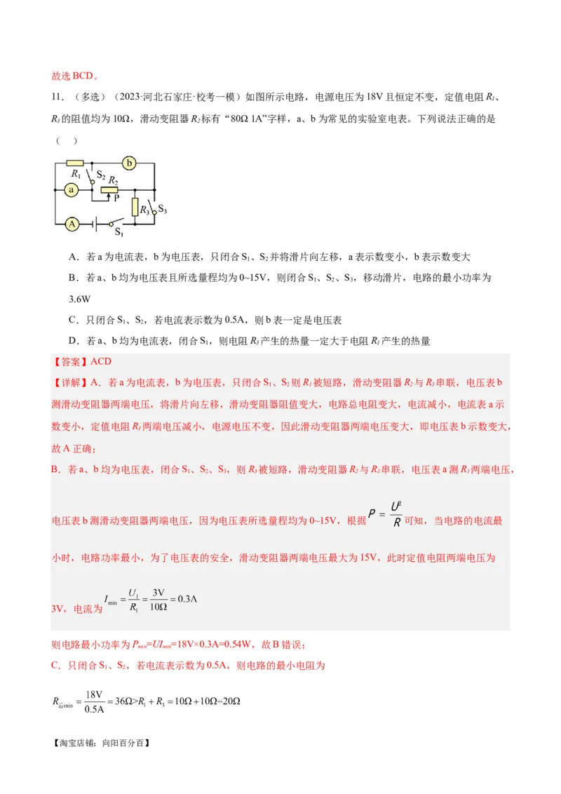 专题25电和热（解析版）_8、物理总复习_2024年中考复习资料_一轮复习_完备战2024年中考物理一轮复习考点帮（全国通用）_教师版（含答案解析）