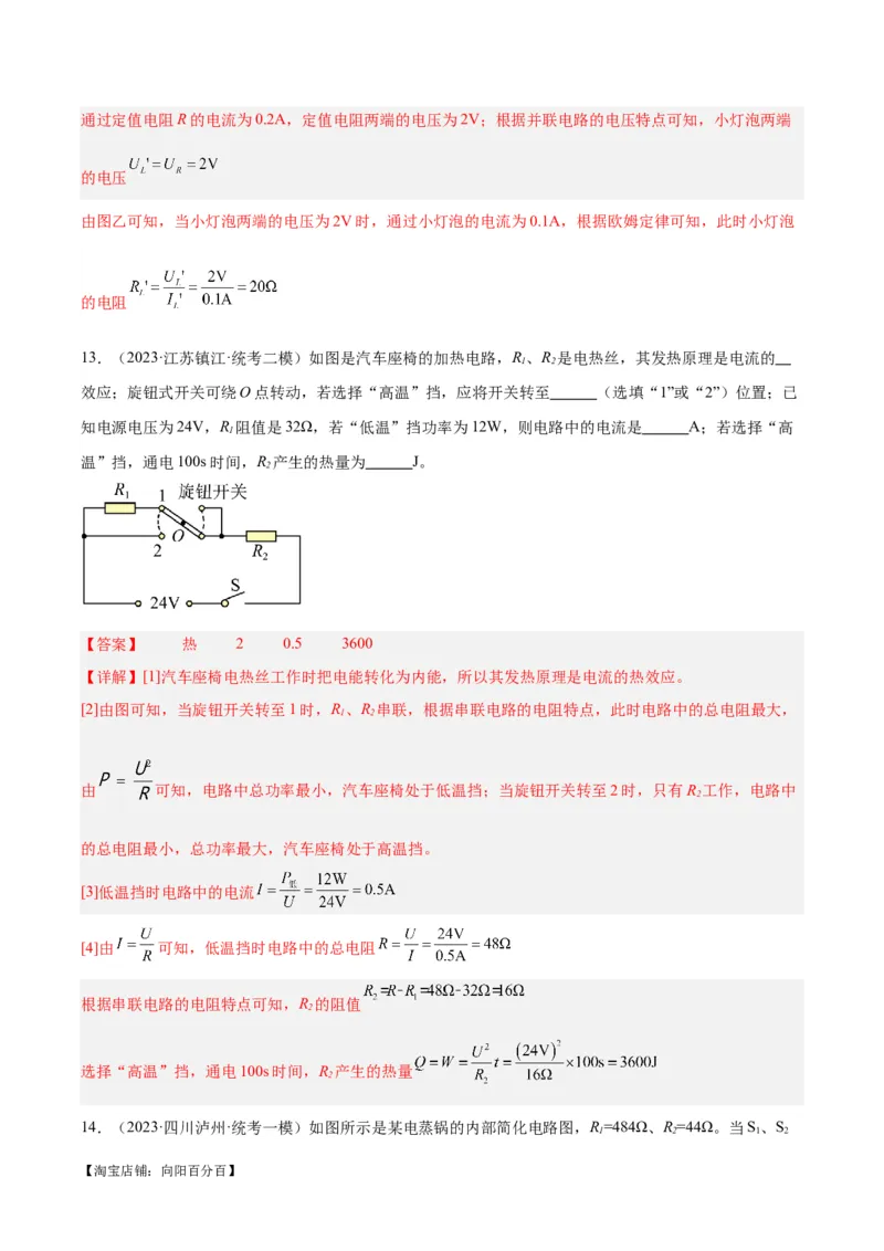 专题25电和热（解析版）_8、物理总复习_2024年中考复习资料_一轮复习_完备战2024年中考物理一轮复习考点帮（全国通用）_教师版（含答案解析）