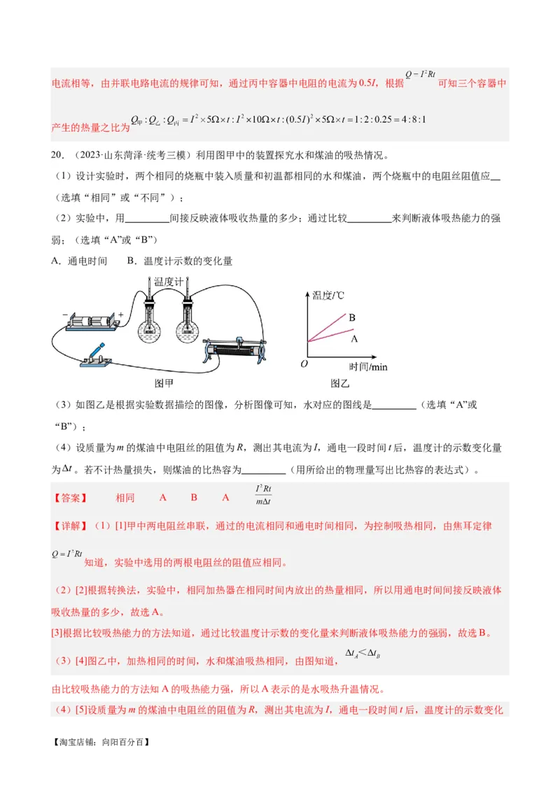 专题25电和热（解析版）_8、物理总复习_2024年中考复习资料_一轮复习_完备战2024年中考物理一轮复习考点帮（全国通用）_教师版（含答案解析）